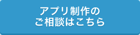 アプリ制作のご相談はこちら