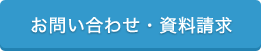 お問い合わせ・資料請求