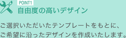 ご選択いただいたテンプレートをもとに、ご希望に沿ったデザインを作成いたします。