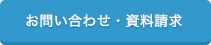 お問い合わせ・資料請求