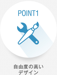 POINT1：自由度の高いデザイン