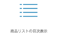 商品リストの目次表示