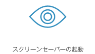 スクリーンセーバーの起動