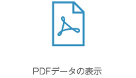 PDFデータの表示