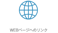 WEBページへのリンク