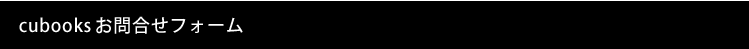 cubooksお問い合わせフォーム