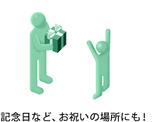 記念日など、お祝いの場所にも！