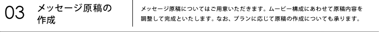 03メッセージ原稿の作成