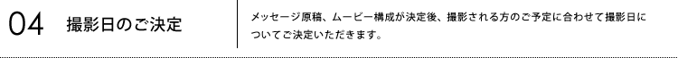 04撮影日のご決定