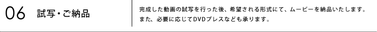 06試写・ご納品