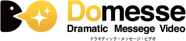 DOMESSE Dramatic Messege Video ドラマティックメッセージビデオ