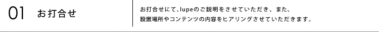 01お打合せ