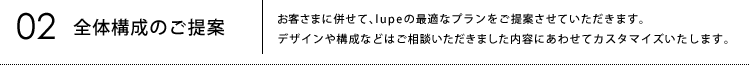 02全体構成のご提案