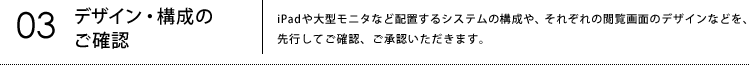 03デザイン・構成のご確認