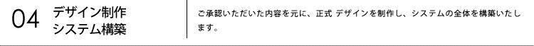 04デザイン制作システム構築