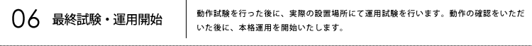 06最終試験・運用開始