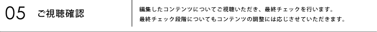 05ご視聴確認