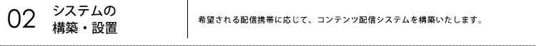 02システムの構築・設置